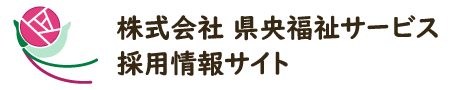 (株)県央福祉サービス　採用情報サイト